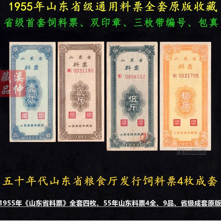 好品 1955年山东省料票全套4枚 原版保真 开门票 粮票
