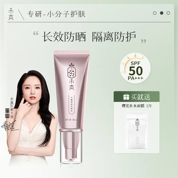 【董璇推荐】禾真SPF50水嫩隔离防晒乳 学生轻薄清爽面部 防紫外线