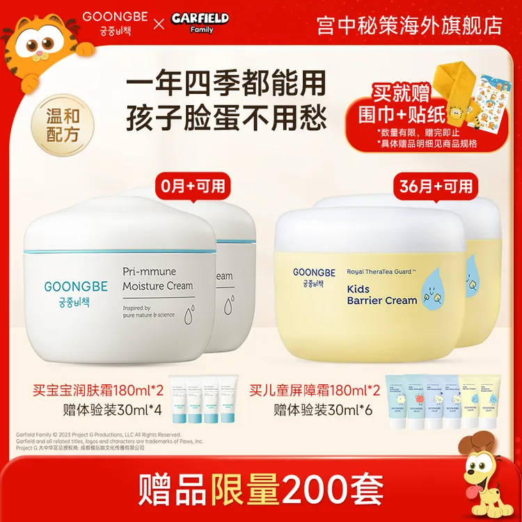 【超值2件】宫中秘策宝宝长效保湿霜/儿童屏障改善霜180ml*2+体验装