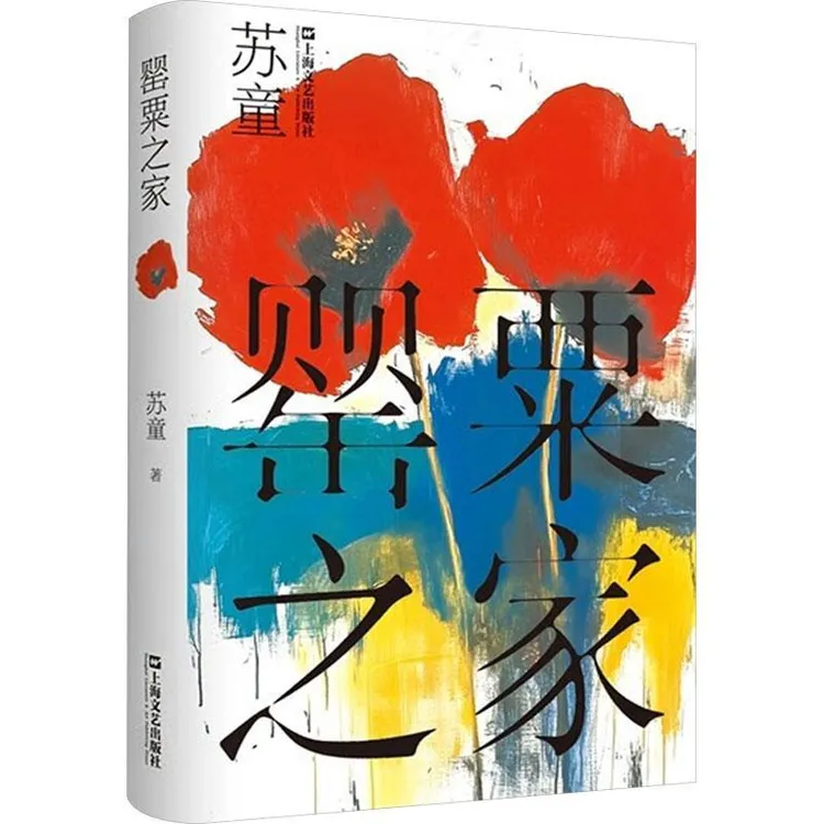 罂粟之家 苏童著