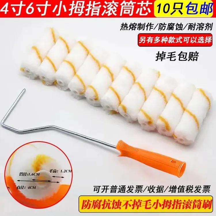 4寸小拇指滚芯油刷不易掉毛耐溶剂用于油漆涂料小滚筒刷乳胶漆