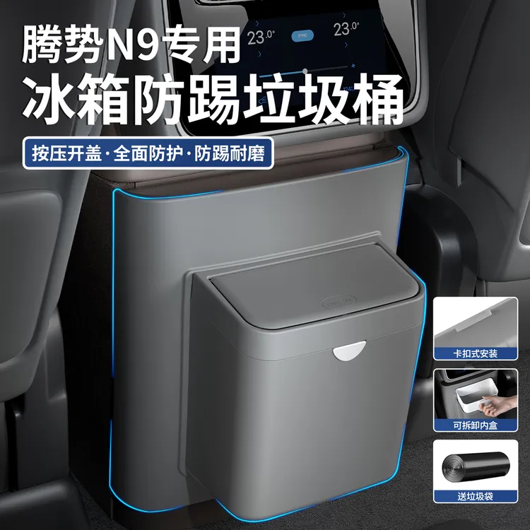 适用于腾势N9后排垃圾桶防踢垫车内改装冰箱空调防踢板盖配件用品