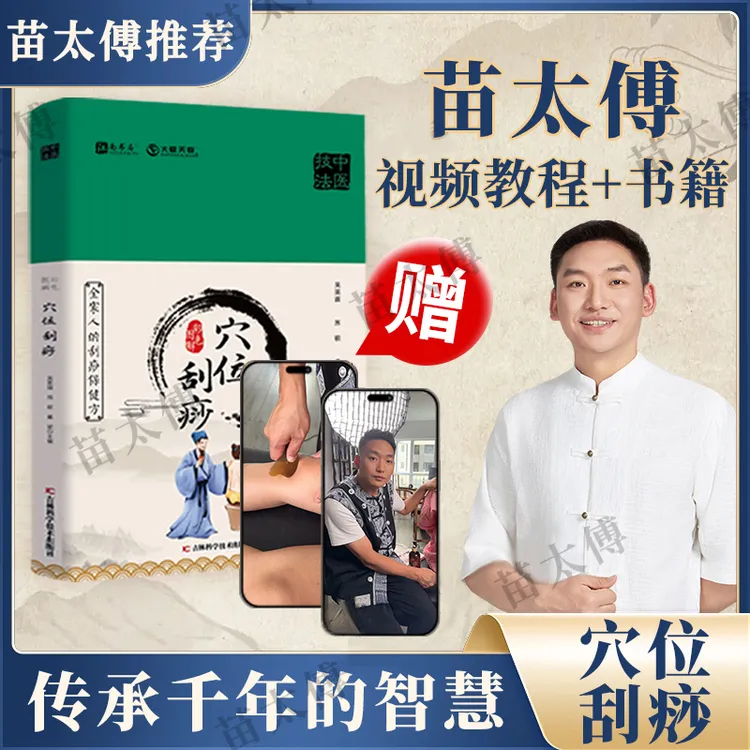 【苗太傅】苗老师彩色图解精装穴位刮痧书+线上课程易学易用罗