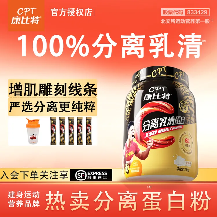 CPT/康比特分离乳清蛋白粉88%浓缩高蛋白健身男女低脂塑形蛋白质