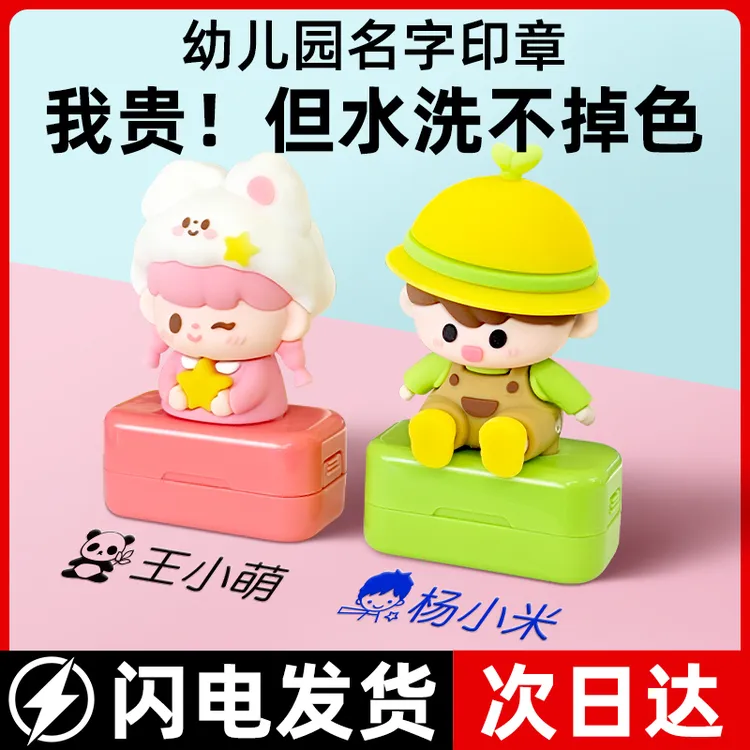 【可印万次】幼儿园姓名印章名字贴纸防撕防水不掉色入园开学必备