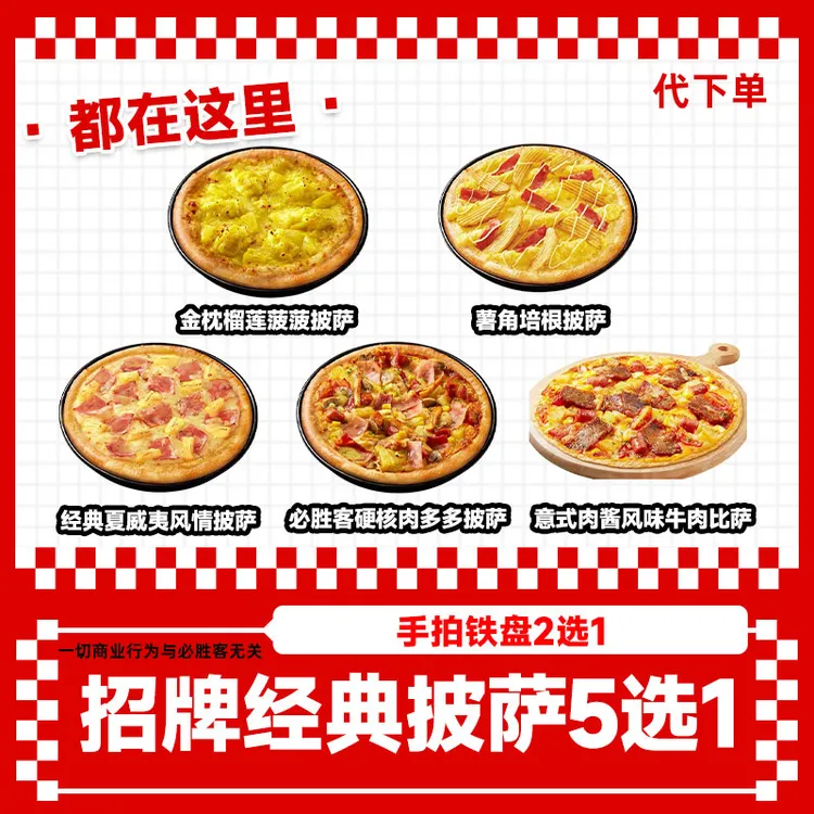 【代下单】必/胜客经典披萨5选1手拍/铁盘2选1抖音团购优惠未用可退