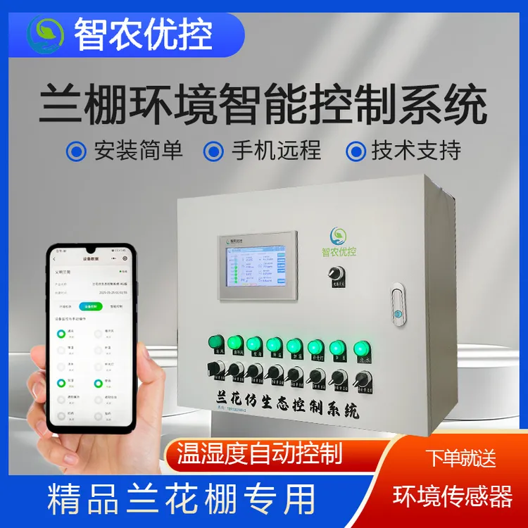 兰棚兰房智能控制WIFI手机远程控制环境温度控多功能智能控制箱