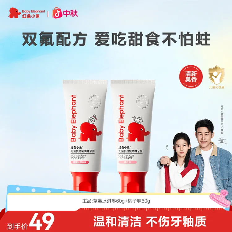 红色小象儿童婴幼儿含氟防蛀果味牙膏温和清新防蛀健齿学生牙釉质