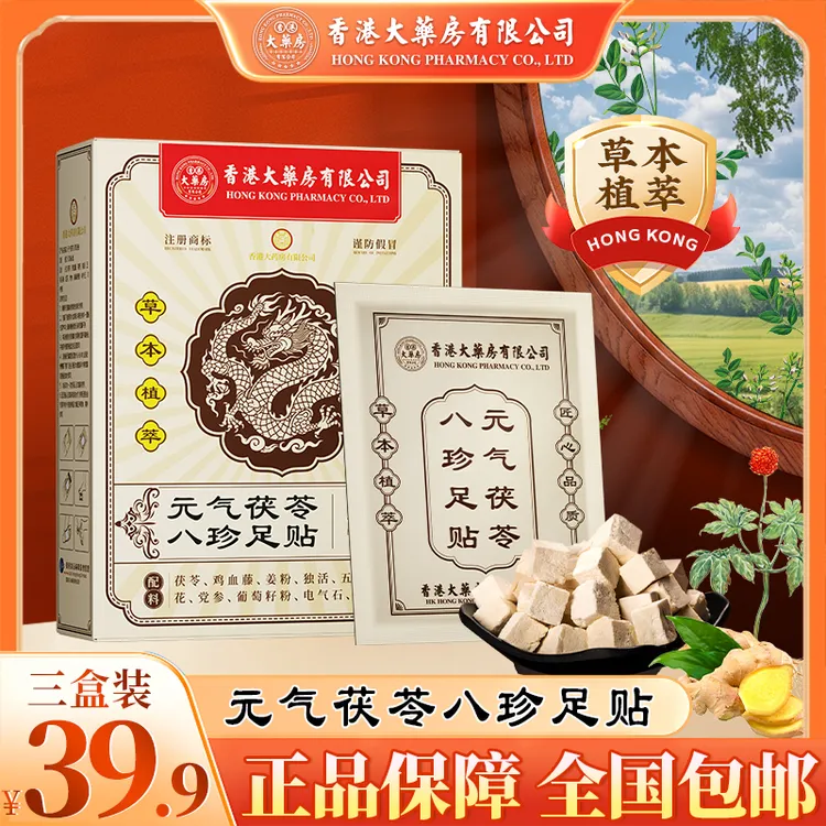 【香港大药房有限公司】茯苓八珍足贴含茯苓五指毛桃党参传承配方