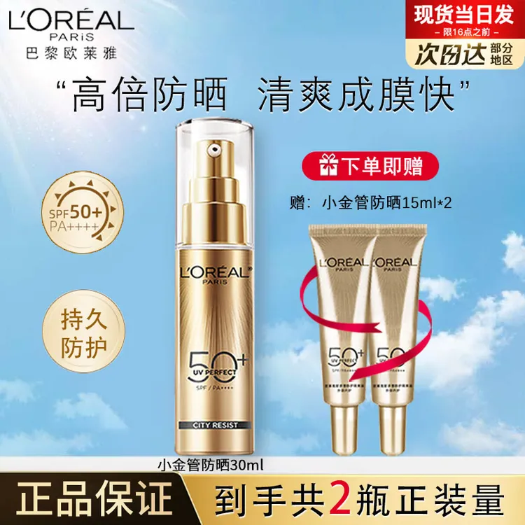 欧莱雅多重防晒霜小金管面部身体隔离SPF50+清爽保湿学生党军训