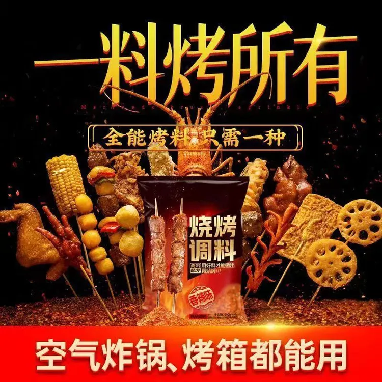 清真烧烤料五香 烤肉蘸料 香辣撒料 腌料麻辣调料商用