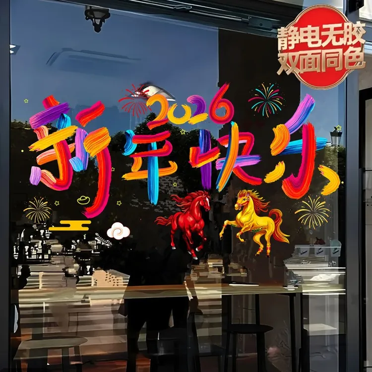 新年快乐2026元旦马年装饰橱窗玻璃贴纸春节过年布置窗花家用窗花