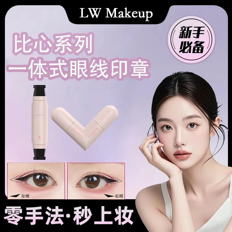 眼线印章神器一体式懒人辅助器防水防汗持久便携不晕染手残党福音