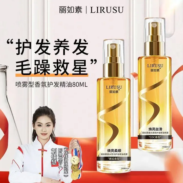 lirusu/丽如素香水柔顺护发精油喷雾持久留香免洗修护防静电