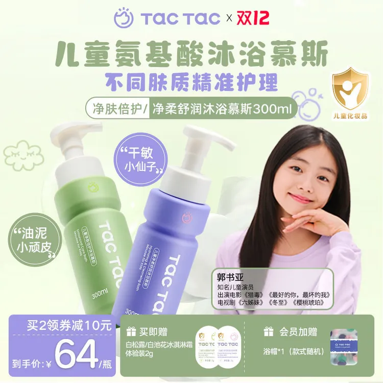 【儿童沐浴露】Tac儿童青少年洗澡沐浴露清洁保湿泡沫宝宝沐浴露