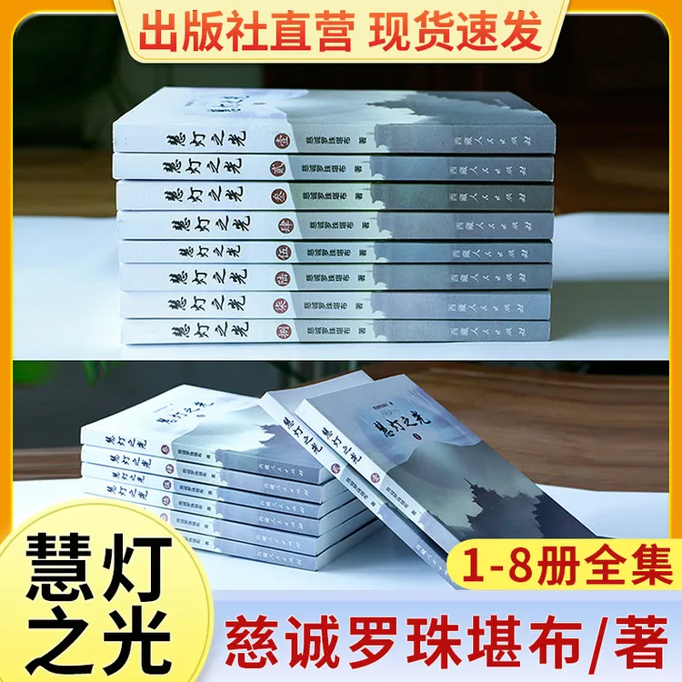 慧灯之光慈诚罗珠堪布著值得珍藏并付诸实践的佛学经典书