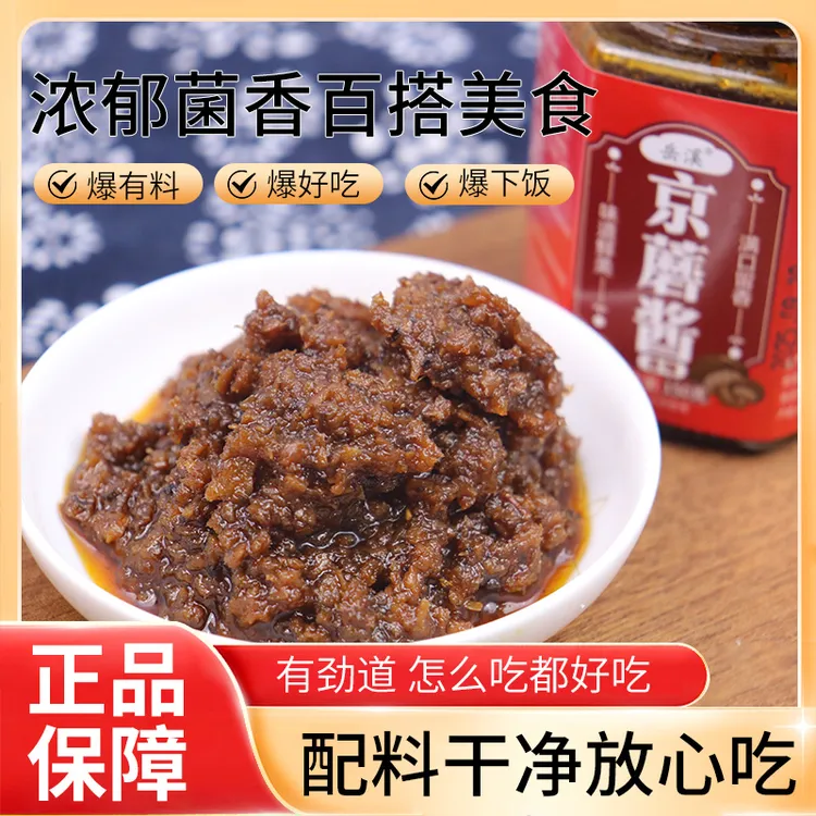 【栾栾专属】岳溪京蘑酱香辣美味拌面米饭面条炒菜馒头烙饼