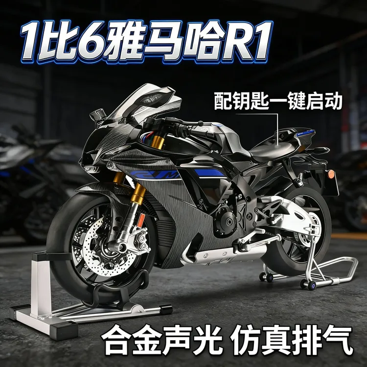 1-6超大款雅马哈R1M模型仿真模拟启动点火喷雾玩具手办摆件礼物