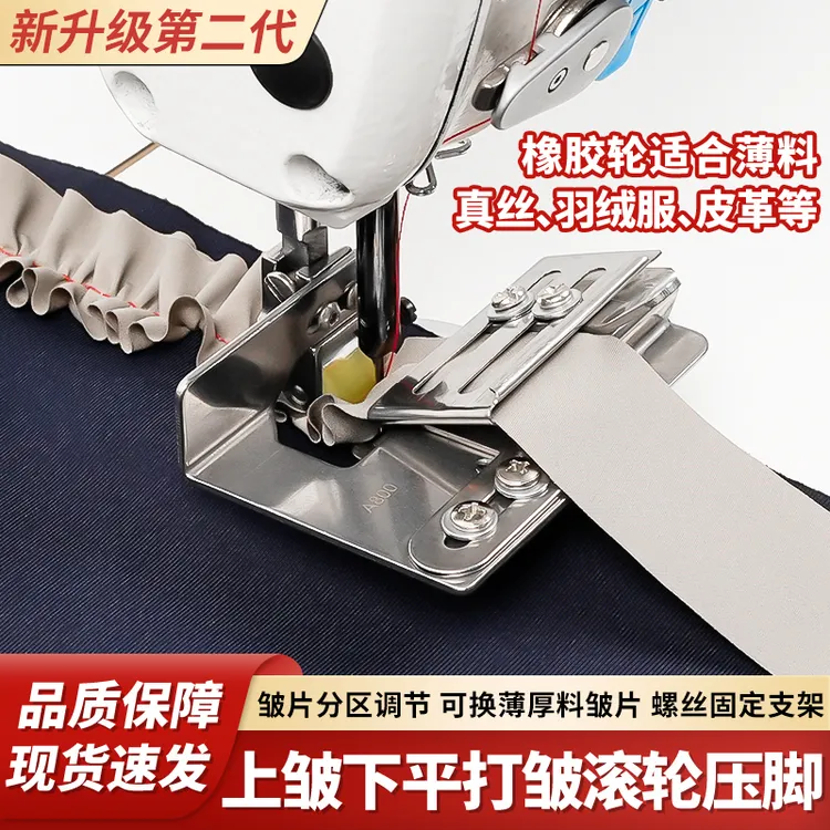 升级第二代上皱下平滚轮压脚打皱器可换薄厚皱片可调节缝纫机配件