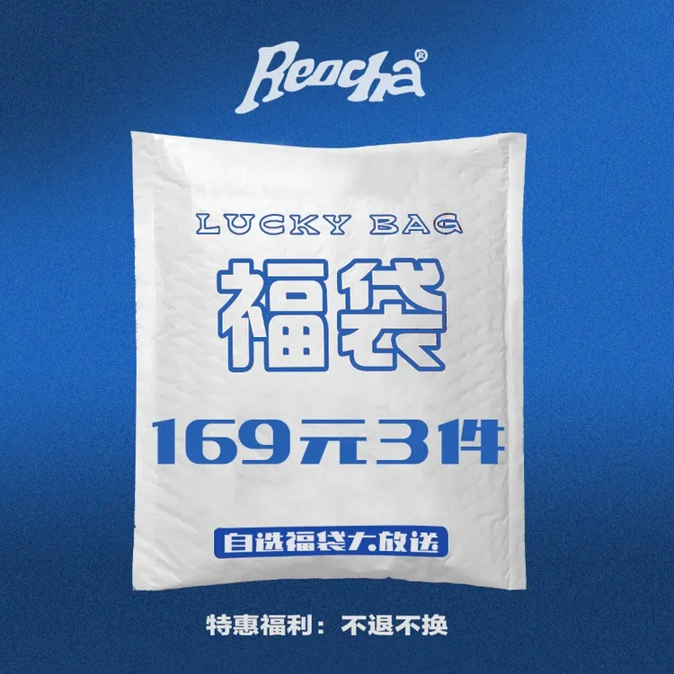 【全年一次】REOCHA/热呈自选三件福袋大放送/短袖/清仓折扣NO1