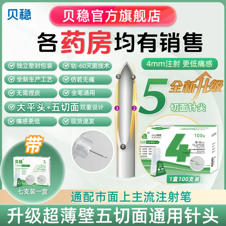 贝稳水滴针胰岛素注射笔针头一次性使用注射笔用针头4mm5mm6通用