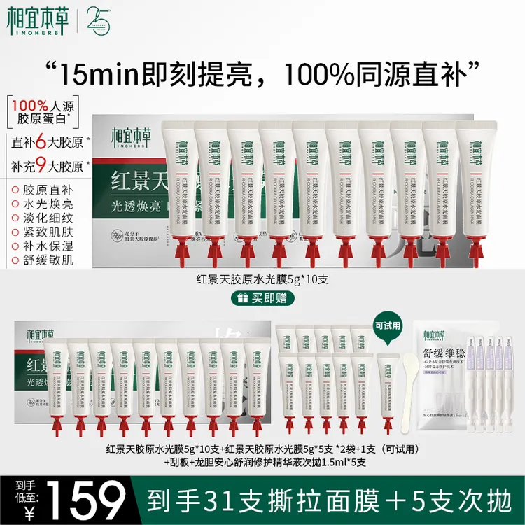 【张凌赫同款】相宜本草红景天胶原水光面膜滋养修护舒缓达人专属