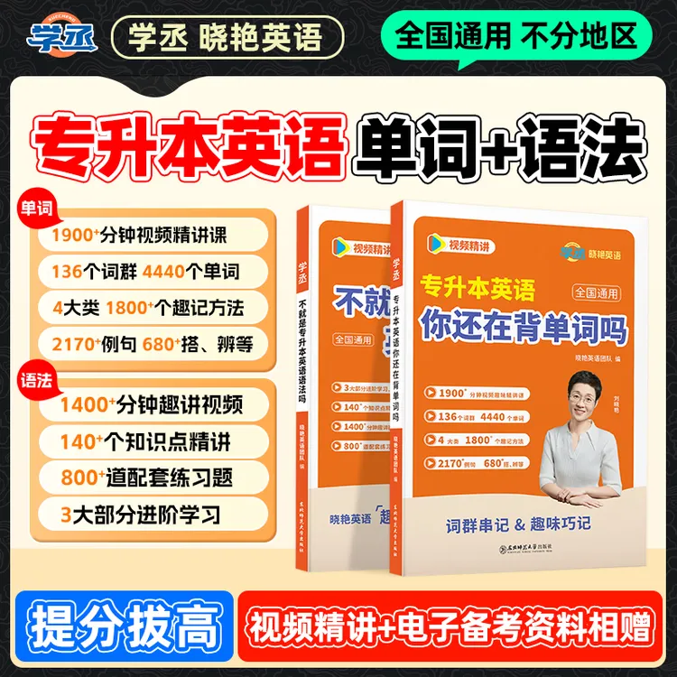 【学丞】晓艳专升本单词语法专升本英语单词语法视频讲解大雁英语