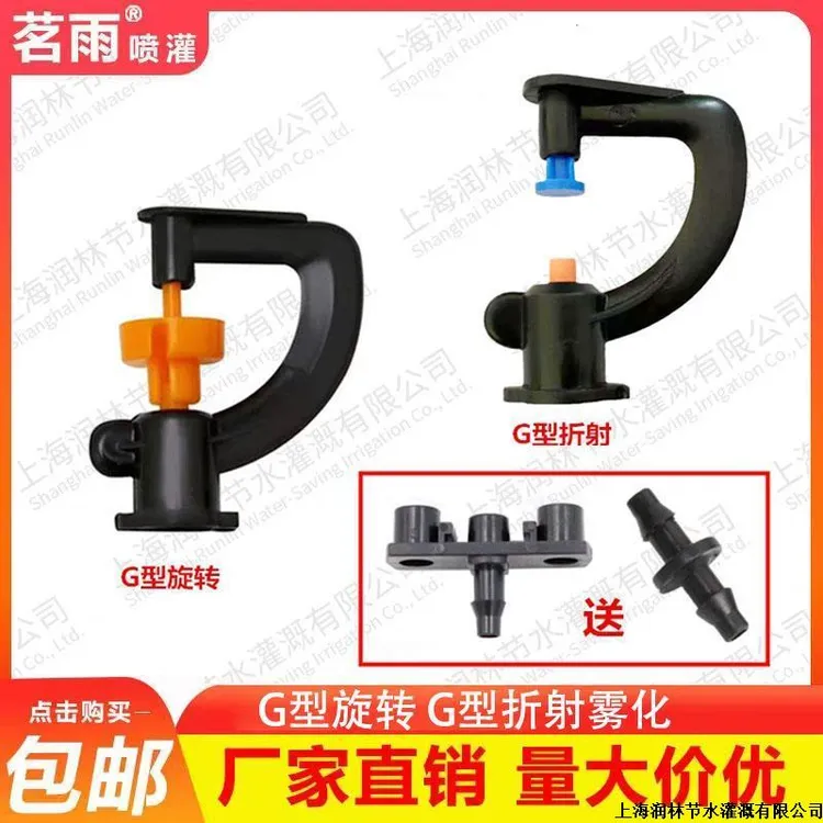 农业温室大棚倒挂360度G型小旋轮自动旋转折射雾化微喷头降温加湿