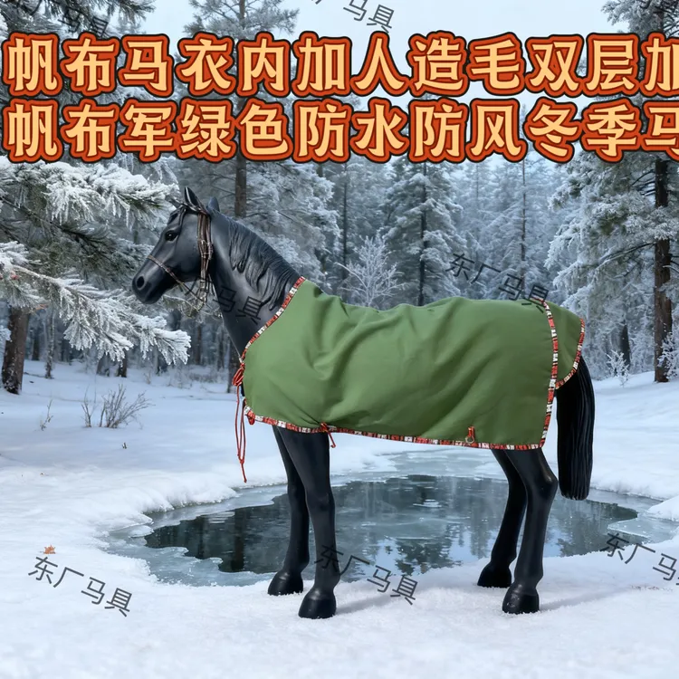 加厚加绒帆布马衣冬季御寒防水加厚设计马牛羊通用防水帆布马衣