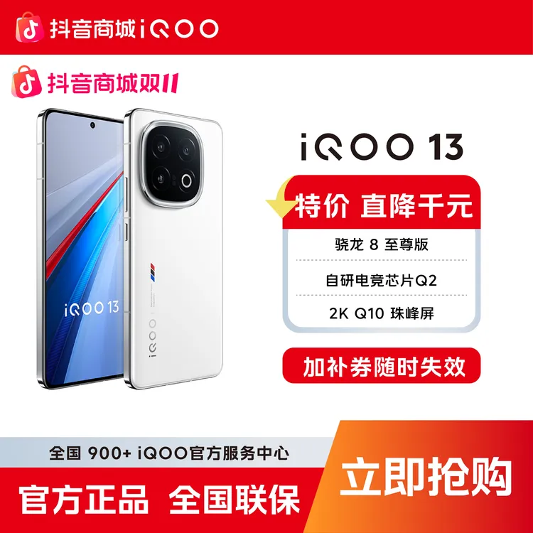双11大促爆款【直降千元无赠旗舰】iQOO13智能5G手机骁龙8至尊版