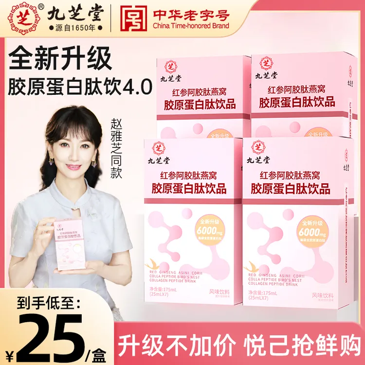 九芝堂红参阿胶肽燕窝胶原蛋白肽液态饮浓缩小分子肽官方正品DSP