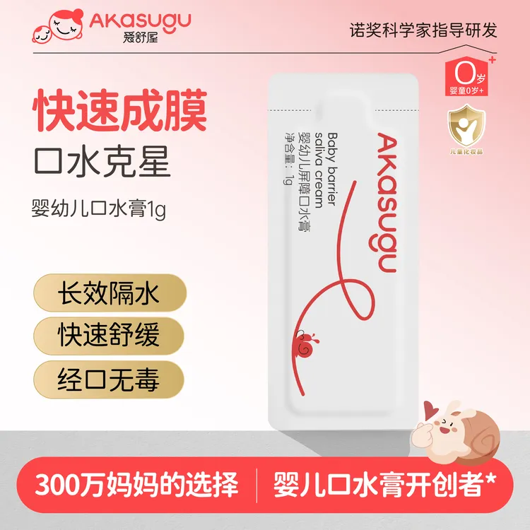 akasugu/爱舒屋婴幼儿屏障口水膏滋润保湿宝宝隔离1g口欲期护理