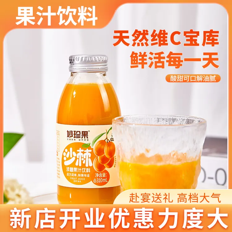 妙珍果 新疆沙棘汁果汁酸甜可口的果汁饮料拍两箱送手提礼品袋