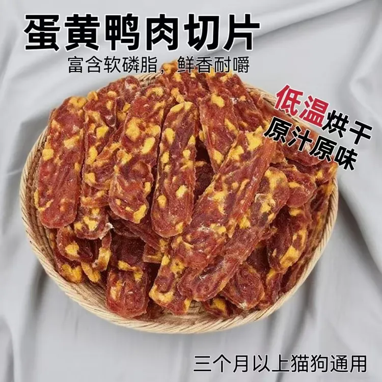 鸭肉蛋黄切片狗狗零食营养美味可磨牙适合各型犬的宠物食品