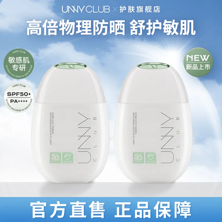 【新品】unny舒护清透物理防晒霜高倍防晒敏感肌面部防紫外线轻薄