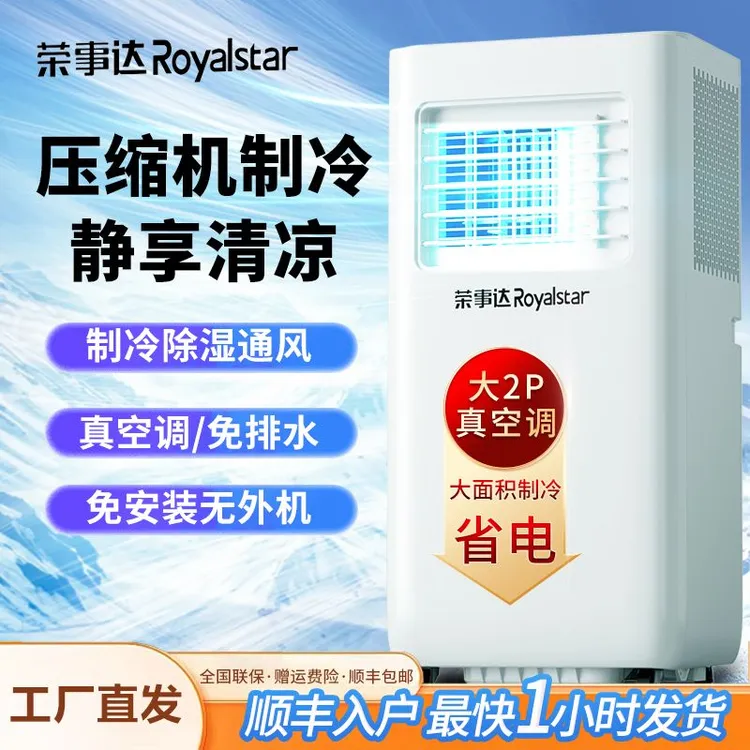 Royalstar/荣事达2P冷暖免安装一体机移动空调压缩机制冷真空调