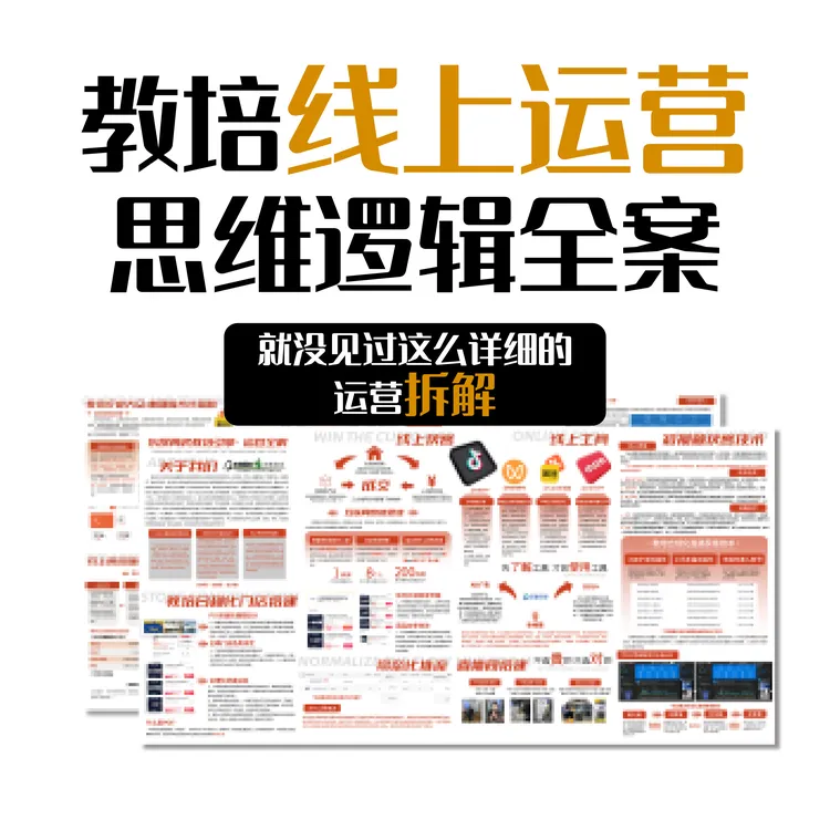 教培线上运营思维逻辑全案讲解秘籍