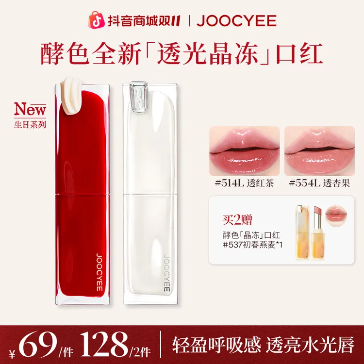【双11】达人-酵色限定升级包装透光成膜晶冻口红透亮水光流光棕DB