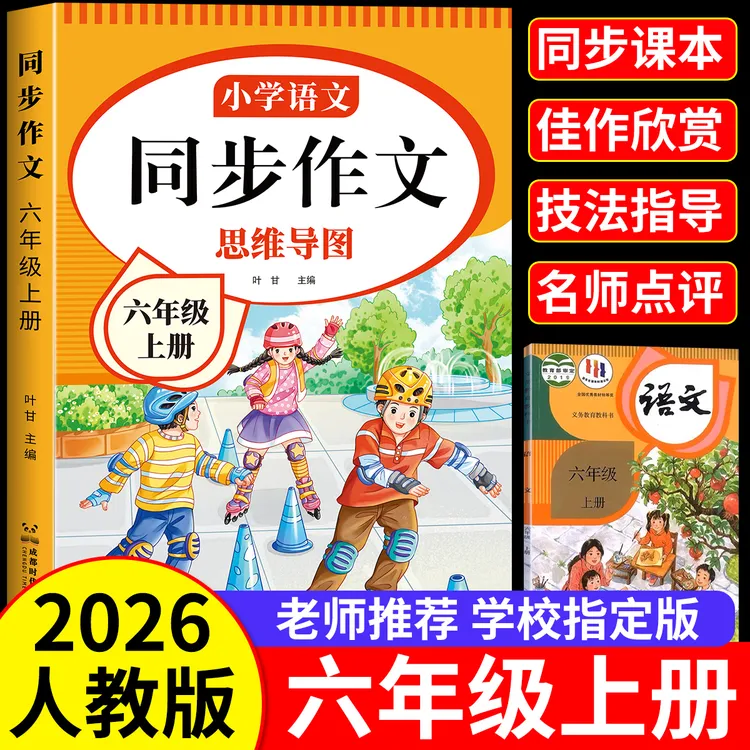 六年级上册同步作文书下册人教版2026新版小学生优秀作文写作技巧商品图