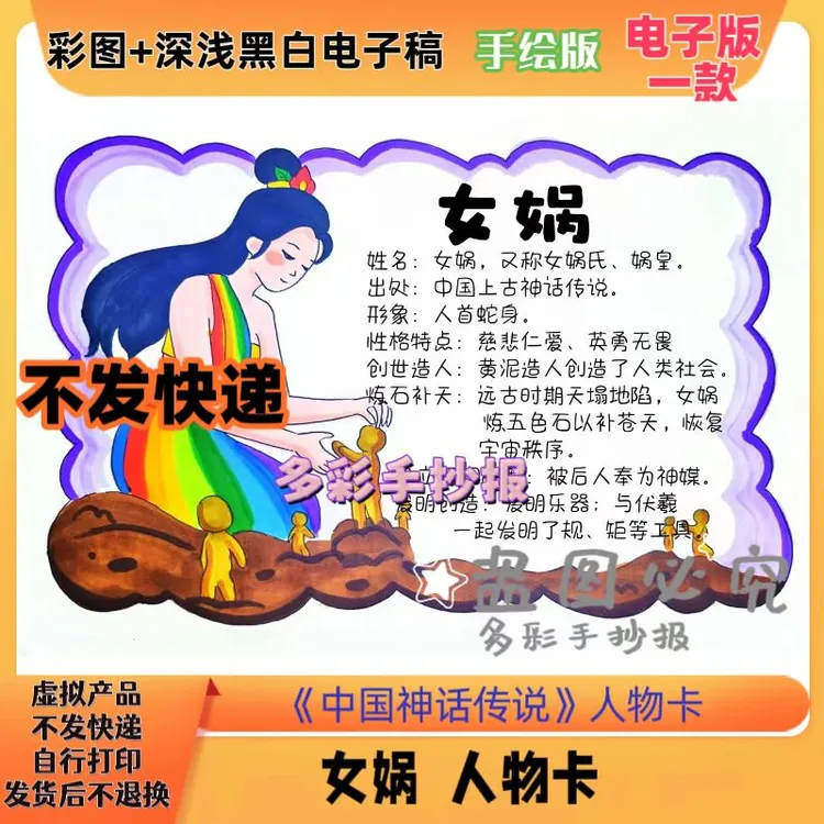 【1382】《中国神话传说》人物女娲人物介绍卡手抄报电子稿