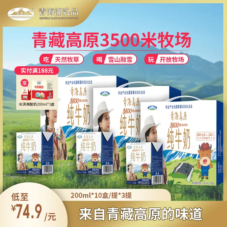 【DB】青海湖高原牧场200ml*10盒*3箱优质蛋白营养青海牛奶