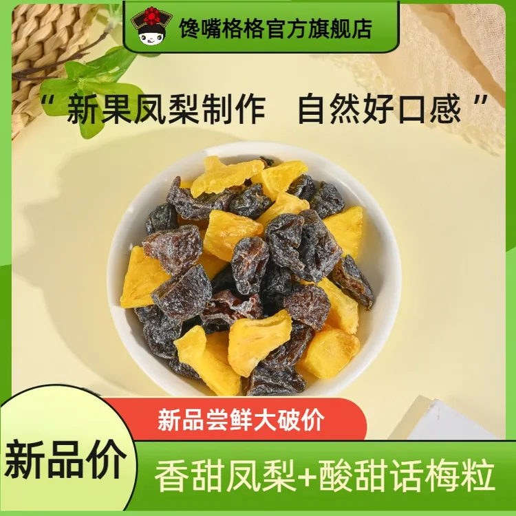馋嘴格格【新品】凤梨话梅粒酸甜无核梅子水果干搭配爆款零食