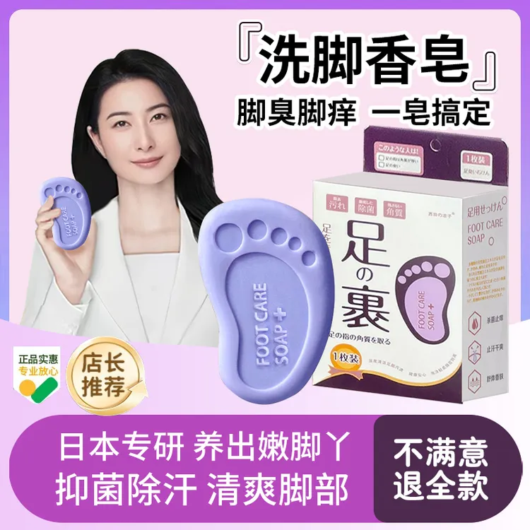 【官方正品】日式洗脚皂除臭汗脚丫止痒杀菌抑菌去死皮角质足浴香皂