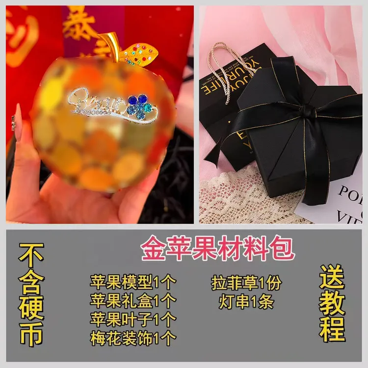 平安夜硬币苹果diy手工材料包全套金色平安果圣诞节礼物送女朋友