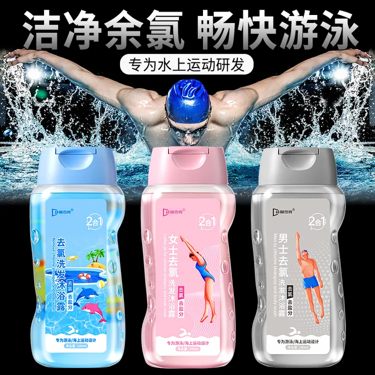 游泳专用去氯洗发水沐浴露二合一健身运动必备除氯清洁去盐分便携