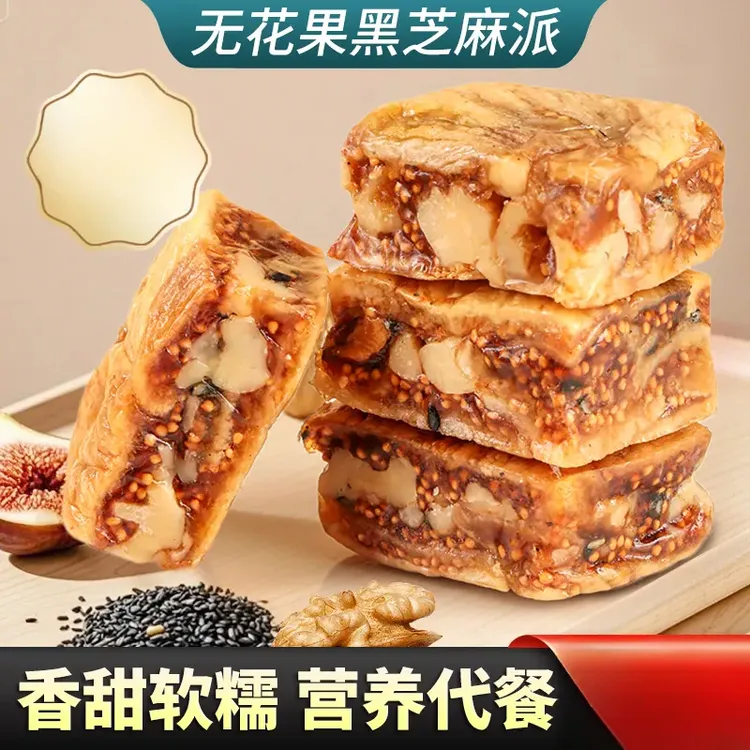 无花果黑芝麻派酥脆软糯三蒸三晒真空美味零食独立包装.