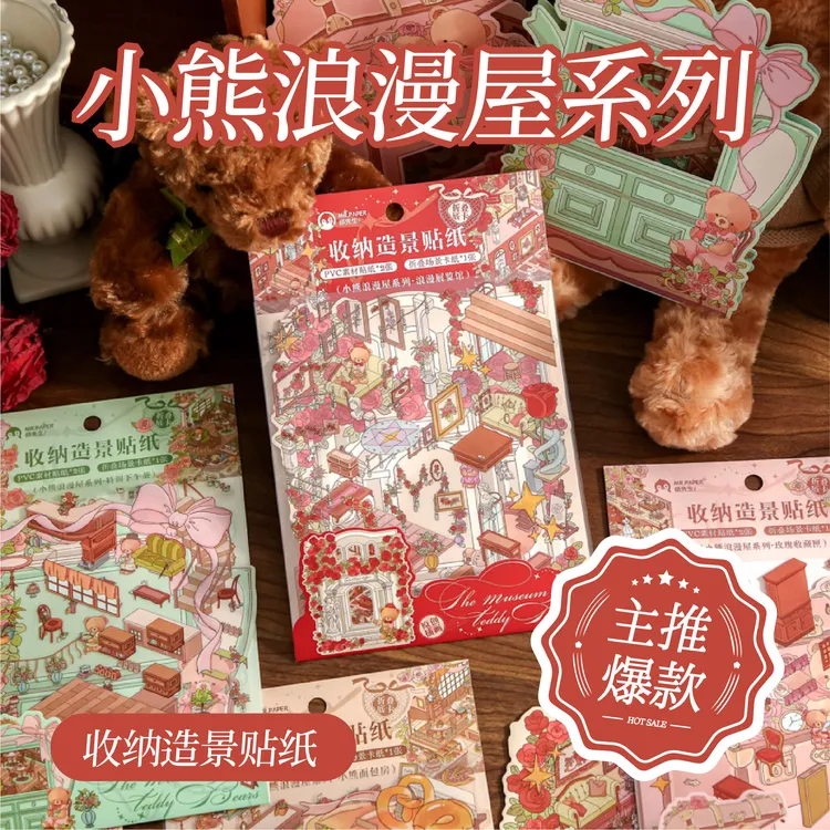 纸先生造景贴纸小熊浪漫屋系列翻盖微缩场景贴纸合集3d立体小屋