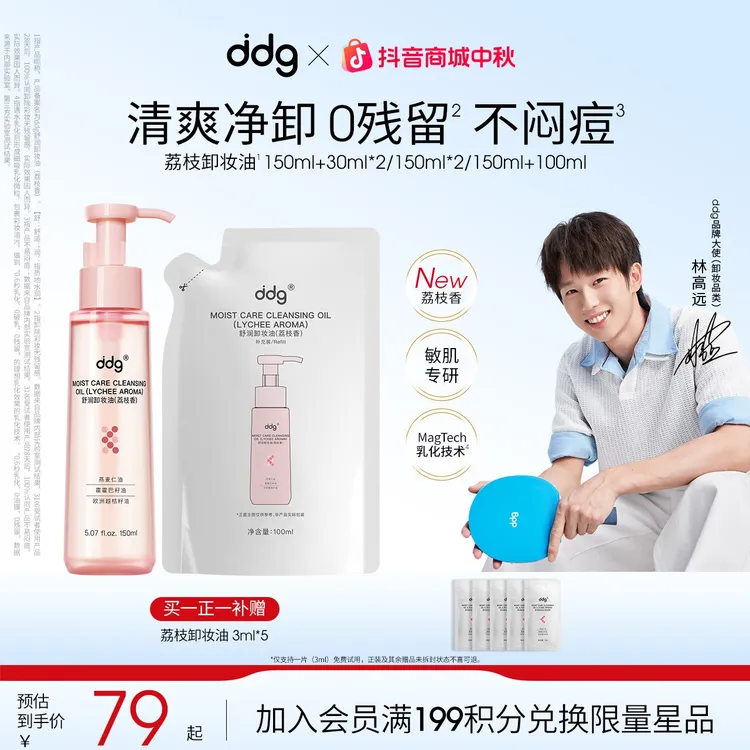 【ddg荔枝卸妆油-赠试用装】温和敏肌平价卸妆清洁不刺激ddg卸妆膏