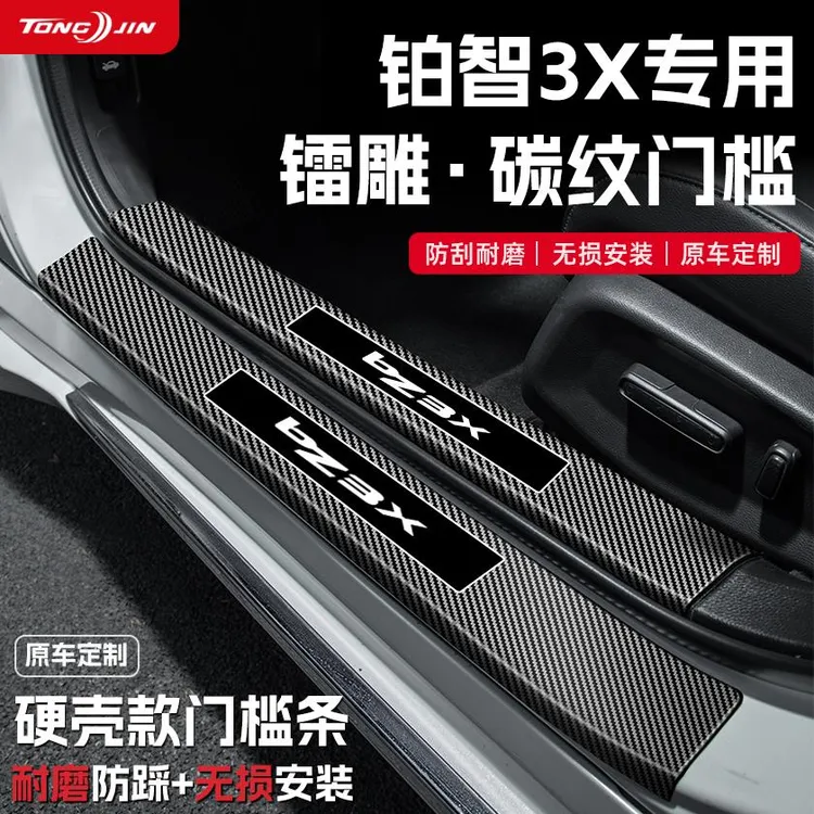 适用25款丰田铂智3X汽车门槛条贴迎宾踏板防踩保护碳纤维装饰配件