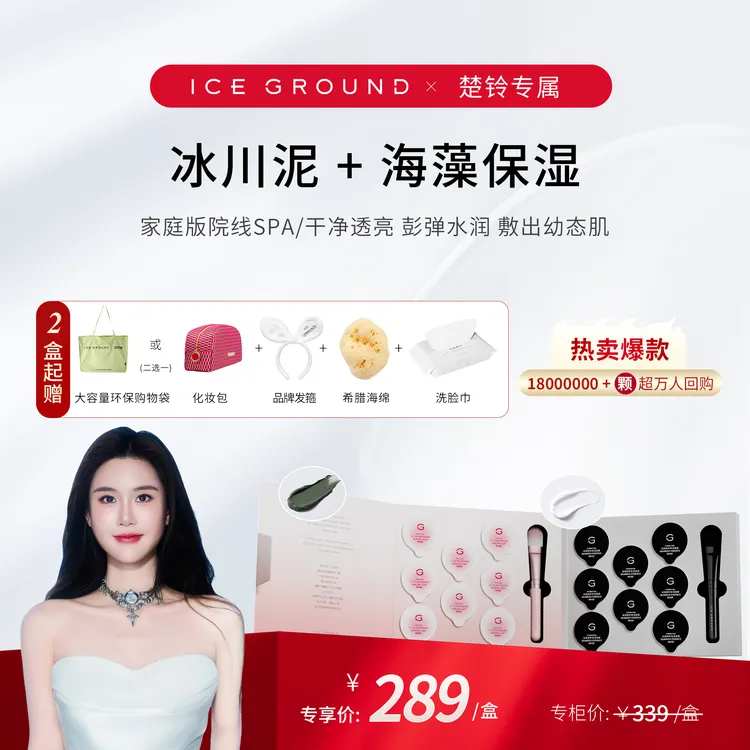 （楚铃专属）冰川泥清洁保湿控油提亮涂抹紧致泥膜提亮肤色补水护肤